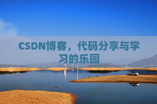 CSDN博客,代码分享与学习的乐园 CSDN博客,代码分享与学习的乐园